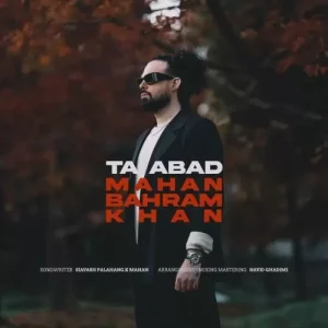 دانلود آهنگ جدید تا ابد از ماهان بهرام خان
