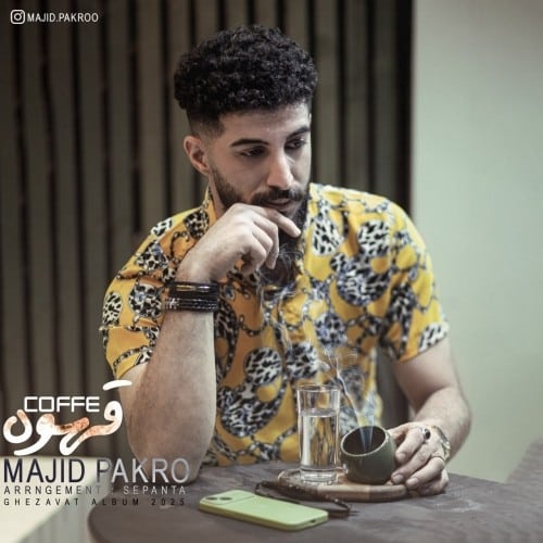 دانلود آهنگ جدید قهوه از مجید پاکرو