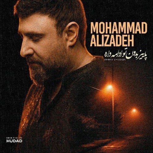 دانلود آهنگ جدید پاییز بدون تو ادامه داره از محمد علیزاده