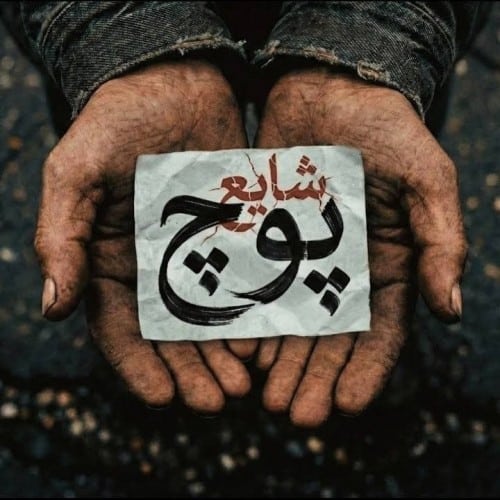 دانلود آهنگ جدید پوچ از شایع