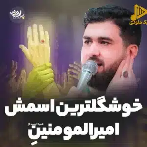 دانلود مولودی خوشگل ترین اسمش امیرالمومنینه حسن عطایی