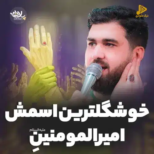 دانلود مولودی خوشگل ترین اسمش امیرالمومنینه حسن عطایی