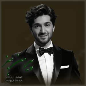 دانلود آهنگ جدید پیرهن سبز از آرش فرخزاد