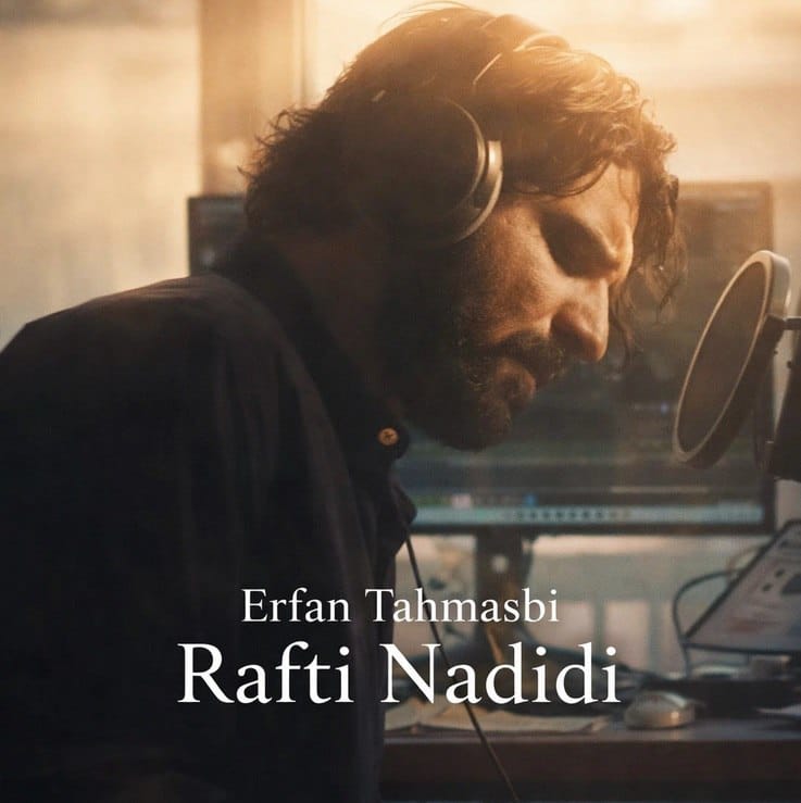 دانلود آهنگ جدید رفتی ندیدی از عرفان طهماسبی