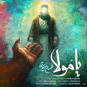دانلود آهنگ جدید یا مولا از محسن چاوشی