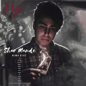 دانلود آهنگ جدید شرمنده از نیما ریاض