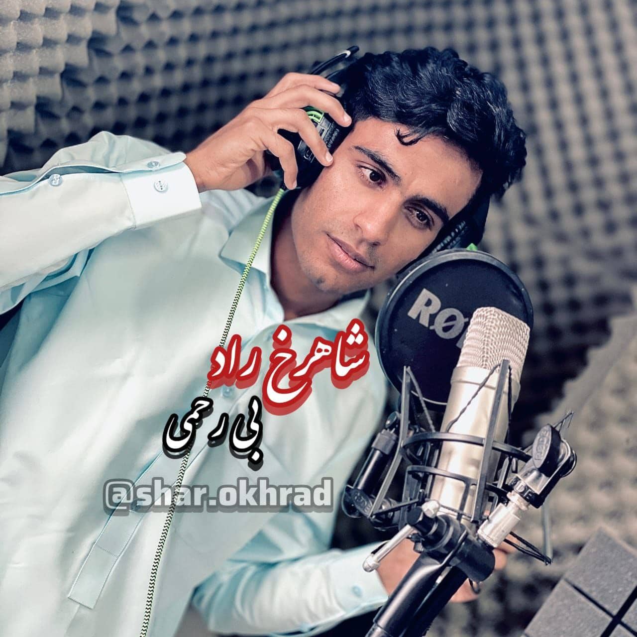 دانلود آهنگ جدید بی رحمی از شاهرخ راد