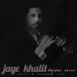 دانلود آهنگ جدید جای خالیت از ابوالفضل زارعی