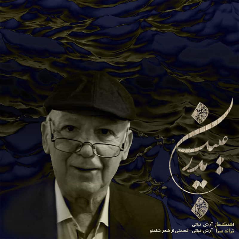 دانلود آهنگ جدید عینک پدر از آرش فرخزاد