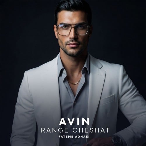 دانلود آهنگ جدید رنگ چشات از آوین