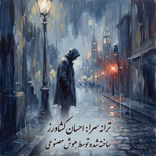 دانلود آهنگ جدید مردی که عاشق میشود هوش مصنوعی از احسان کشاورز