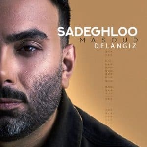 دانلود آهنگ جدید دل انگیز از مسعود صادقلو