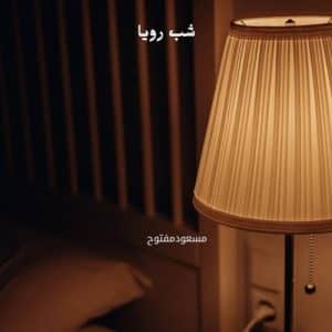 دانلود آهنگ جدید شب رویا از مسعودمفتوح