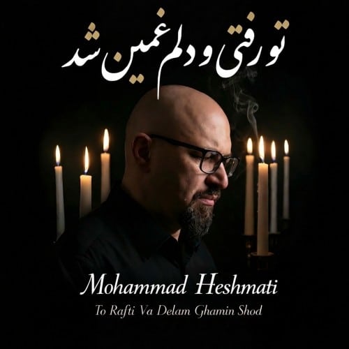 دانلود آهنگ جدید تو رفتی و دلم غمین شد از محمد حشمتی