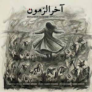 دانلود آهنگ جدید آخرالزمون از روزبه بمانی