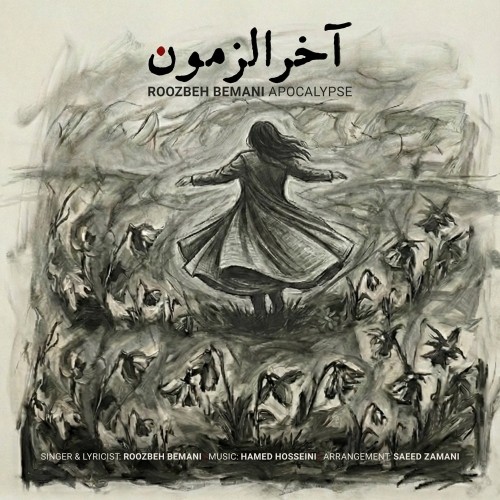 دانلود آهنگ جدید آخرالزمون از روزبه بمانی