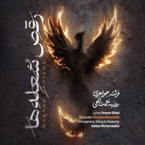 دانلود آهنگ جدید رقص شعله‌ها از روزبه نعمت‌الهی