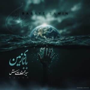 دانلود آهنگ جدید بابای زمین از سید حجت نبوی منش کاوه