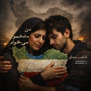 دانلود آهنگ جدید من مامانمو میخوام از شاهین بنان