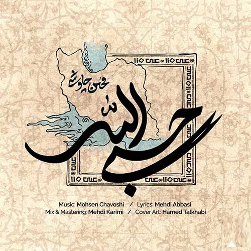 دانلود آهنگ جدید حسبی الله از محسن چاوشی