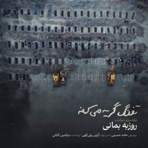 دانلود آهنگ جدید تفنگ گریه میکنه از روزبه بمانی