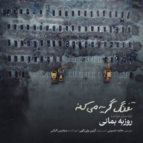دانلود آهنگ جدید تفنگ گریه میکنه از روزبه بمانی