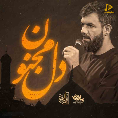 دانلود مداحی عشقو مهمون دلم کردی حسین ستوده