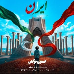 دانلود آهنگ جدید ایران از حسین توکلی