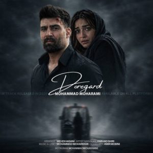محمد محرمی - دوره گرد
