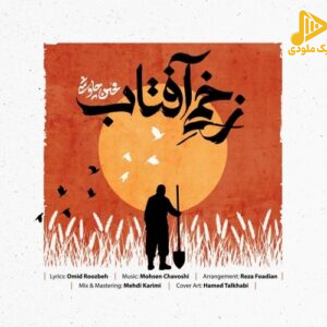 دانلود آهنگ جدید زخمی آفتاب از محسن چاوشی