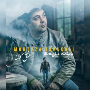 دانلود آلبوم جدید عشق کهنه از مرتضی توکلی