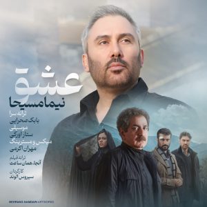 دانلود آهنگ جدید عشق از نیما مسیحا