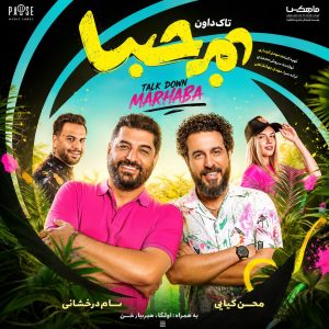 تاک داون - مرحبا