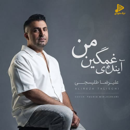 دانلود آهنگ جدید از بس از دور بوسیدمت از علیرضا طلیسچی
