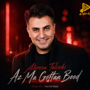 دانلود آهنگ جدید از ما گفتن بود از علیرضا طلیسچی
