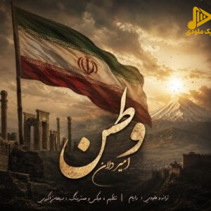 دانلود آهنگ جدید وطن از امیر دلان