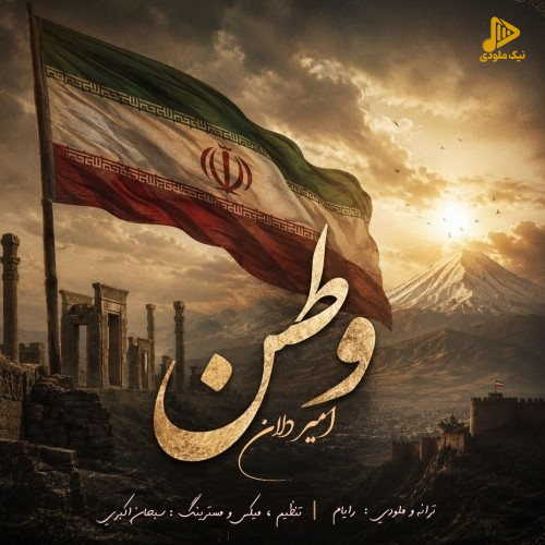 دانلود آهنگ جدید وطن از امیر دلان