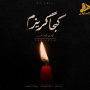 دانلود آهنگ جدید کجا گریزم از آرمان گرشاسبی