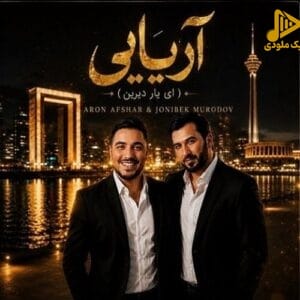 دانلود آهنگ جدید آریایی از آرون افشار