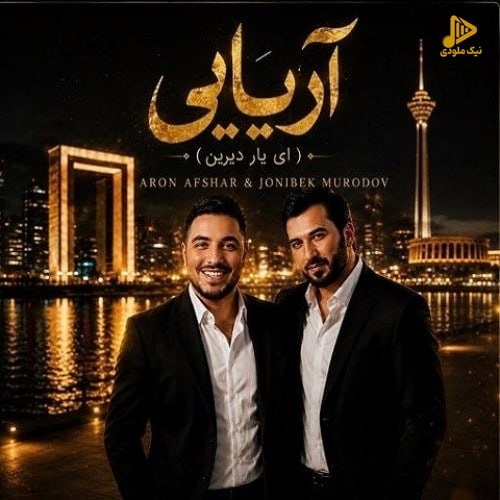 دانلود آهنگ جدید آریایی از آرون افشار