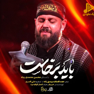 دانلود مداحی باید برخاست محسن محمدی پناه