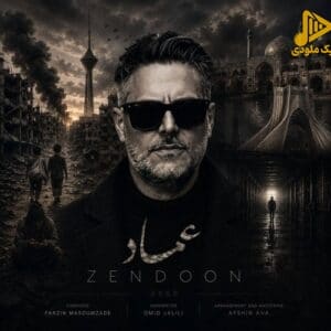 دانلود آهنگ جدید زندون از عماد