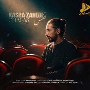 دانلود آهنگ جدید قفس از کسری زاهدی