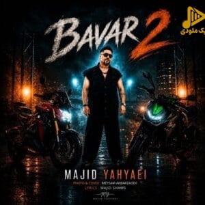 دانلود آهنگ جدید باور 2 از مجید یحیایی