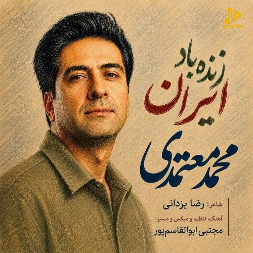 دانلود آهنگ جدید زنده باد ایران از محمد معتمدی