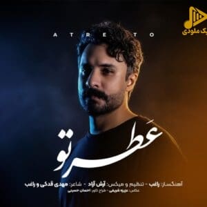 دانلود آهنگ جدید عطر تو از راغب