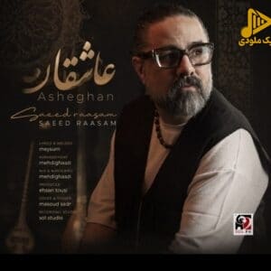 دانلود آهنگ جدید ای عاشقان از سعید رسام