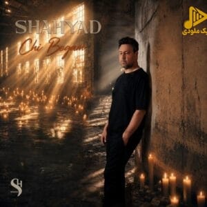 شهیاد - چی بگم