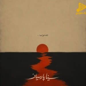 دانلود آهنگ جدید جنوب از سینا پارسیان