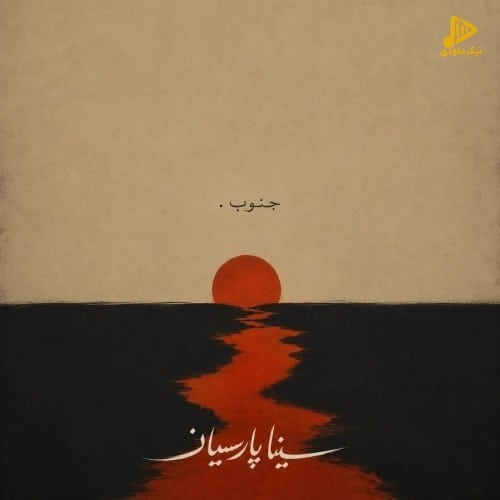 دانلود آهنگ جدید جنوب از سینا پارسیان